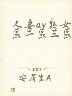 人妻av熟女一区二区三区封面