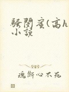 骚闺蜜(高h)小说封面