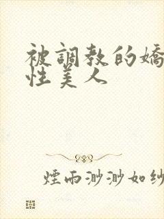 被调教的娇嫩双性美人