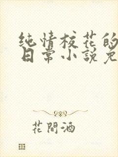 纯情校花的被擒日常小说免费阅读