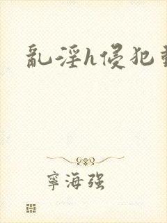 乱淫h侵犯动漫封面