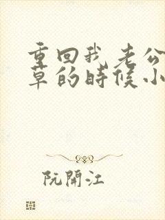 重回我老公当校草的时候小说在线阅读