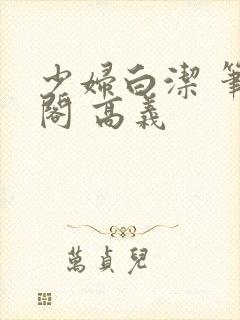 少妇白洁 笔趣阁 高义