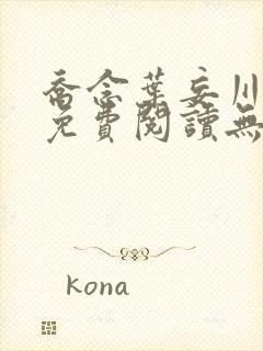 乔念叶妄川全文免费阅读无弹窗笔趣阁封面