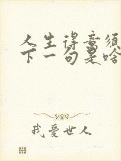 人生得意须尽欢下一句是啥