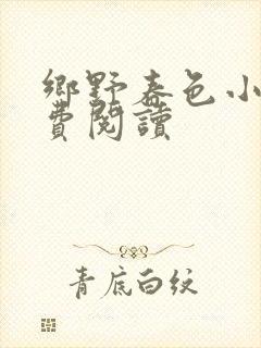 乡野春色小说免费阅读