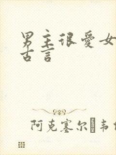 男主很爱女主的古言