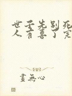 世子先别死,夫人有喜了完整版阅读封面