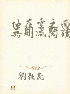 他在云之南全文无删减阅读