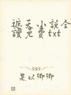 遮天小说全文阅读免费txt