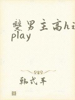 双男主高h道具play