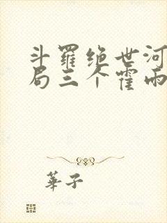 斗罗绝世河神开局三个霍雨浩封面