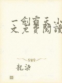 一剑霸天小说全文免费阅读