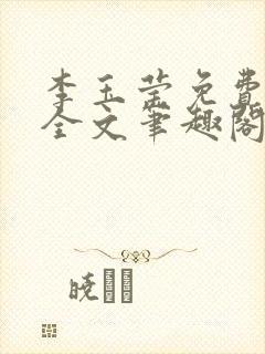 李玉莹免费阅读全文笔趣阁封面