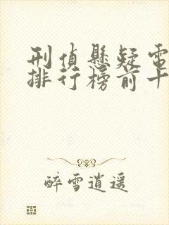 刑侦悬疑电视剧排行榜前十名