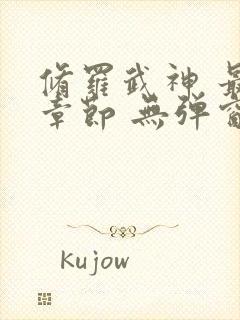 修罗武神 最新章节 无弹窗