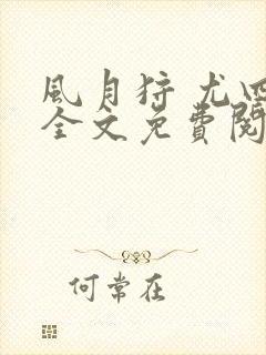 风月狩 尤四姐全文免费阅读笔趣阁封面