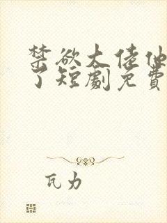 禁欲大佬他沦陷了短剧免费全集观看完整版