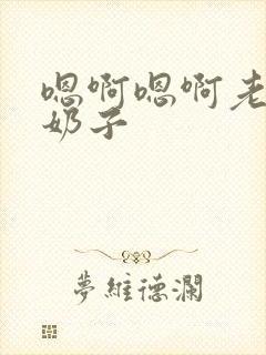 嗯啊嗯啊老公大奶子