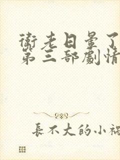 卫老日晕了淑蓉第三部剧情介绍