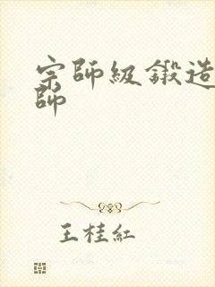 宗师级锻造训练师