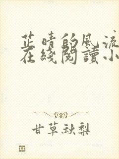 芷晴的风流人生在线阅读小说封面