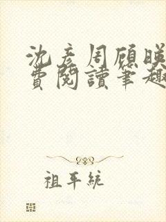 沈彦周顾映瑜免费阅读笔趣阁