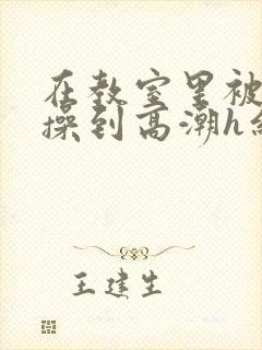 在教室里被轮流操到高潮h红杏