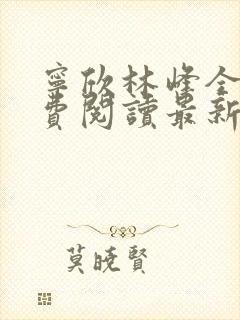 宁欣林峰全文免费阅读最新章节更新时间