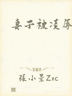 妻子被凌辱小说