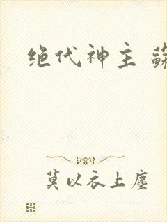绝代神主 苏莫封面