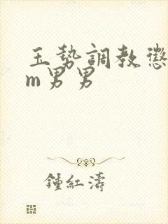 玉势调教惩罚sm男男