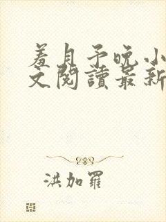 羞月予晚小说全文阅读最新章节