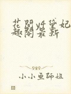 花间y4黛妃笔趣阁最新