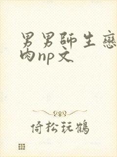 男男师生恋h啪肉np文