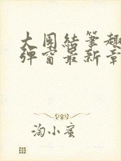 大团结笔趣阁无弹窗最新章节封面