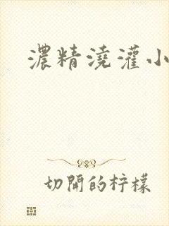 浓精浇灌小白花封面