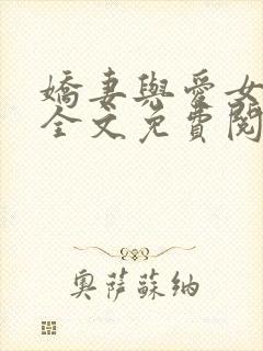 娇妻与爱女小诺全文免费阅读小说全