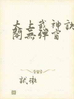 太上武神诀笔趣阁无弹窗