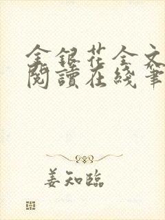 金银花全文免费阅读在线笔趣阁软件