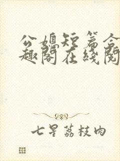 公媳短篇合集笔趣阁在线阅读古言