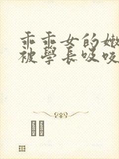 乖乖女的嫩奶头被学长吸咬小说