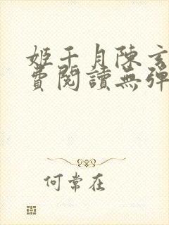 姬千月陈玄策免费阅读无弹窗小说