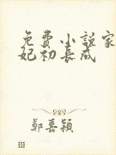 免费小说家有王妃初长成