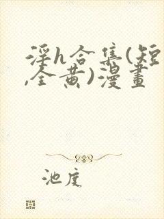 淫h合集(短篇,全黄)漫画