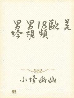 男男18欧美呻吟视频