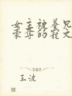 女主被养兄强取豪夺的宠文封面