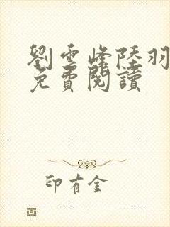 刘云峰陆羽小说免费阅读