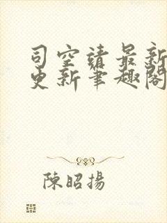 司空靖最新章节更新笔趣阁