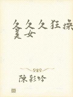 久久久狂操黑丝美女